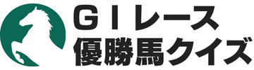 G1レース優勝馬クイズ