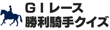 G1レース勝利騎手クイズ