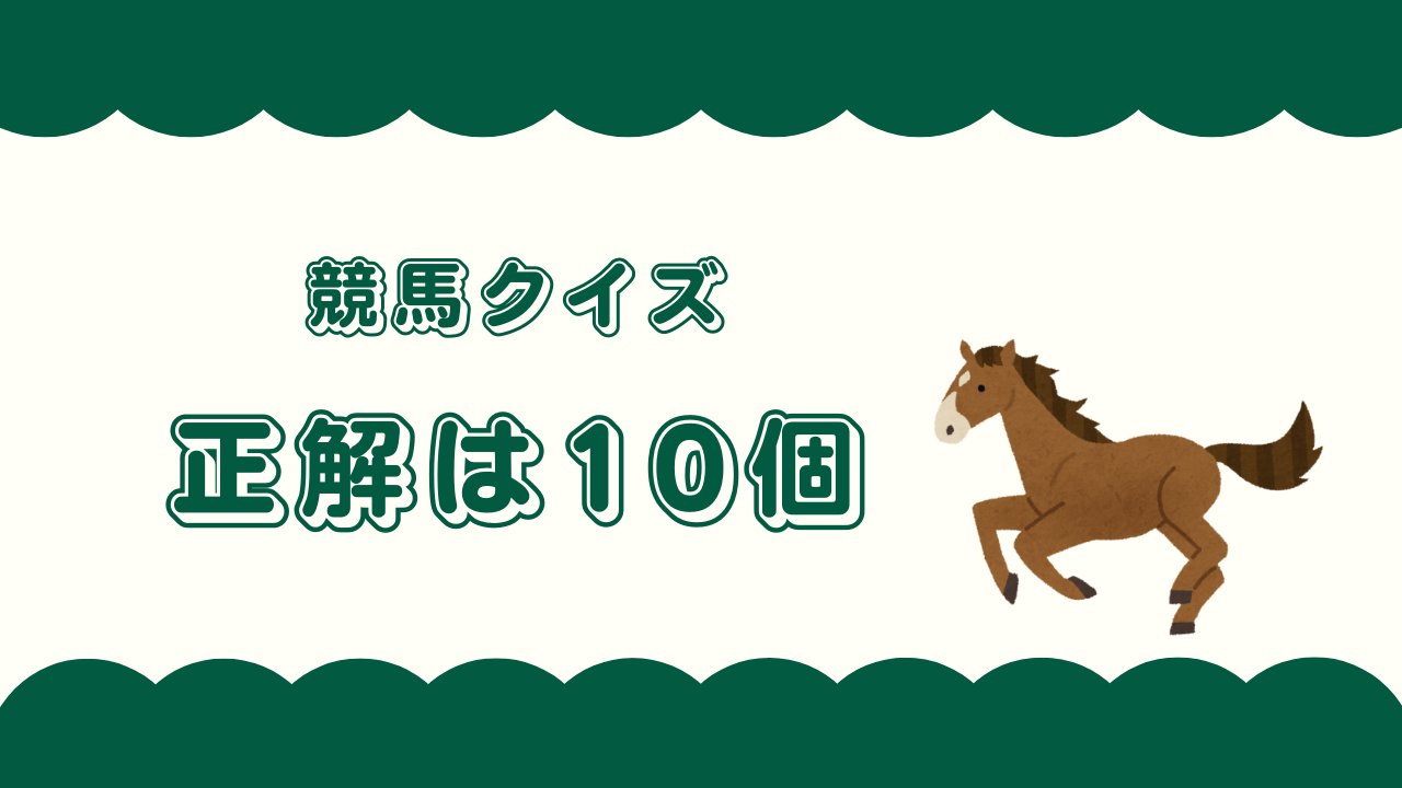 クイズ正解は10個！