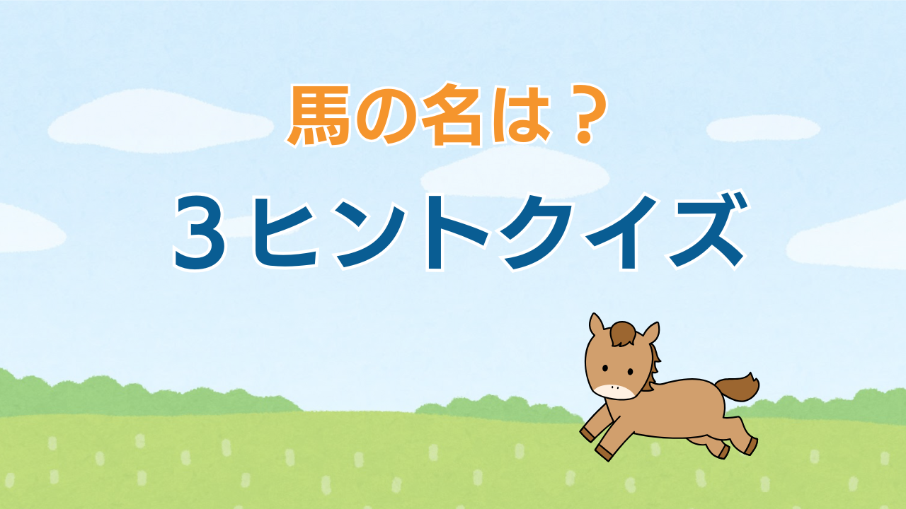 3ヒントクイズ