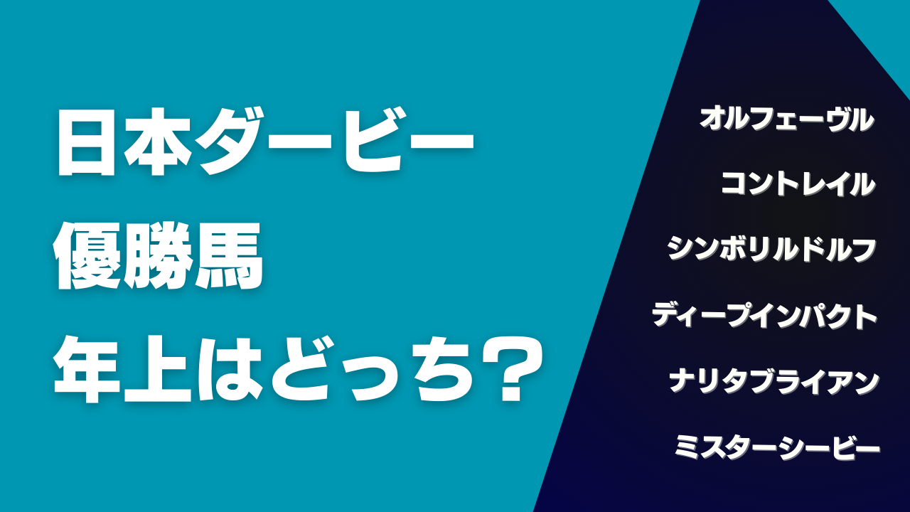日本ダービー優勝馬、年上はどっち？