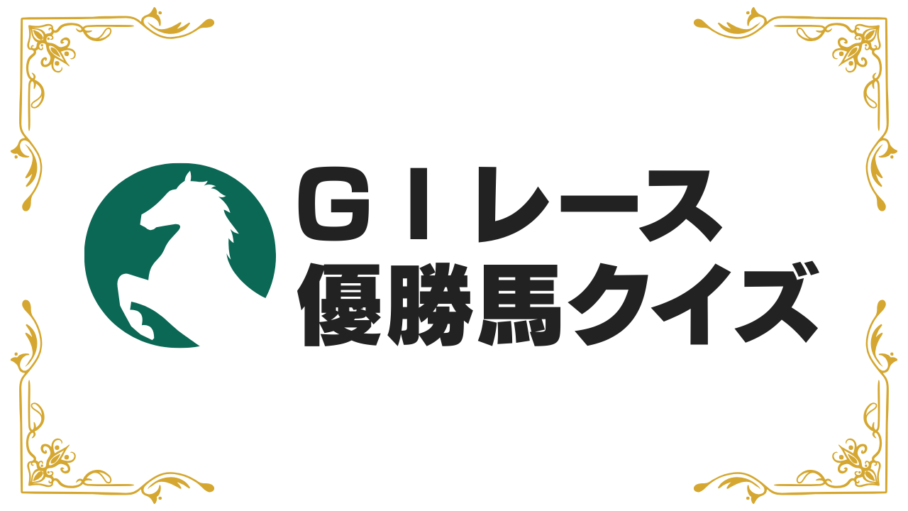 G1レース勝利騎手クイズ