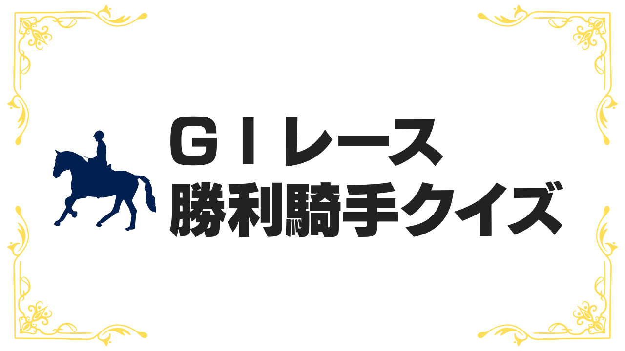 G1レース勝利騎手クイズ