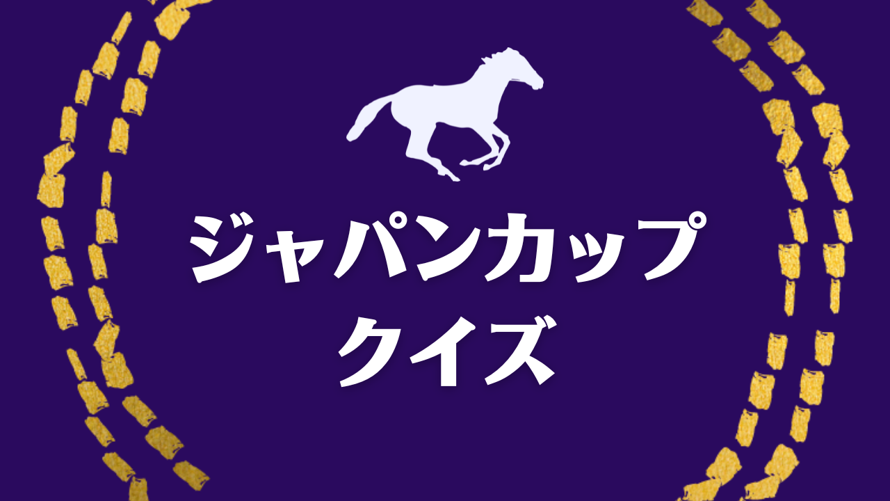 ジャパンカップクイズ