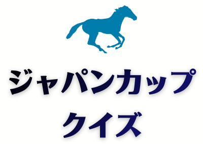 ジャパンカップクイズ