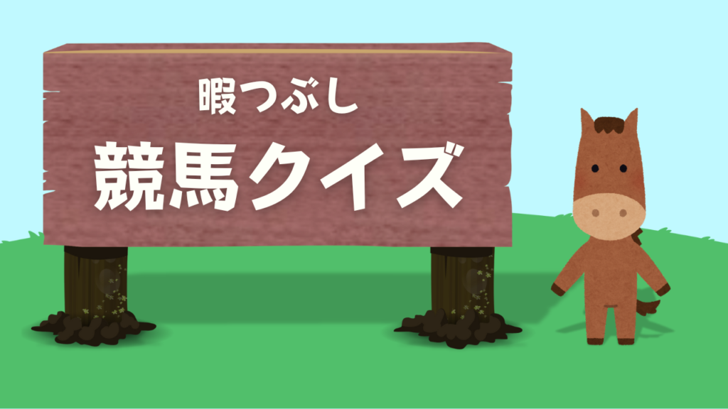 暇つぶし競馬クイズ