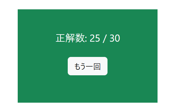 結果発表画面のスクショ