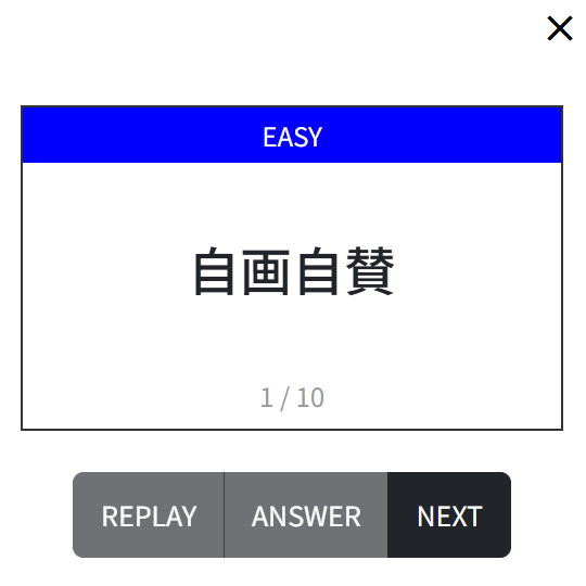 答え表示画面のスクショ