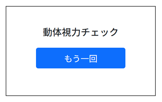 終了時画面のスクショ