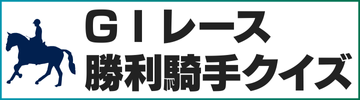 G1レース勝利騎手クイズ
