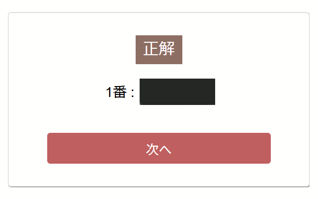 正誤判定画面。正解。次へボタン。