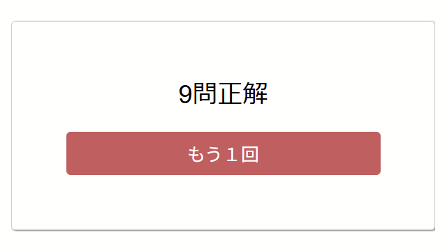正解数発表画面。
9問正解。もう一回ボタン