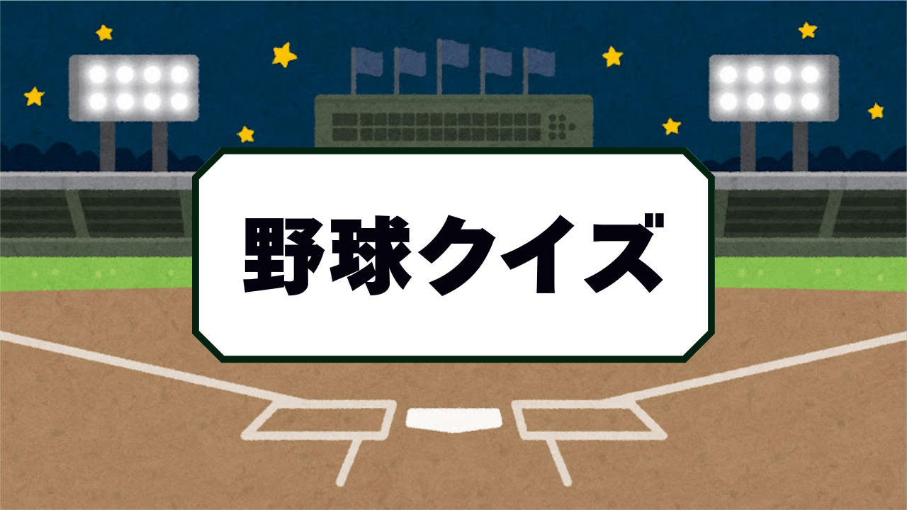 野球ファンにおすすめのクイズをまとめました。阪神タイガース関係が多めです。