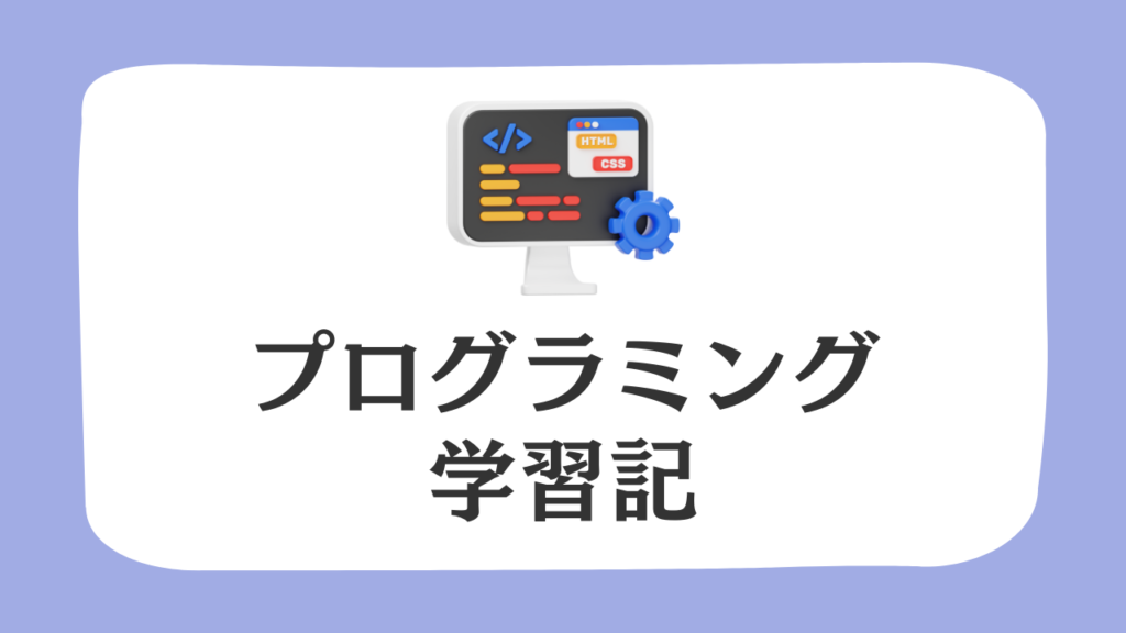 プログラミング学習記